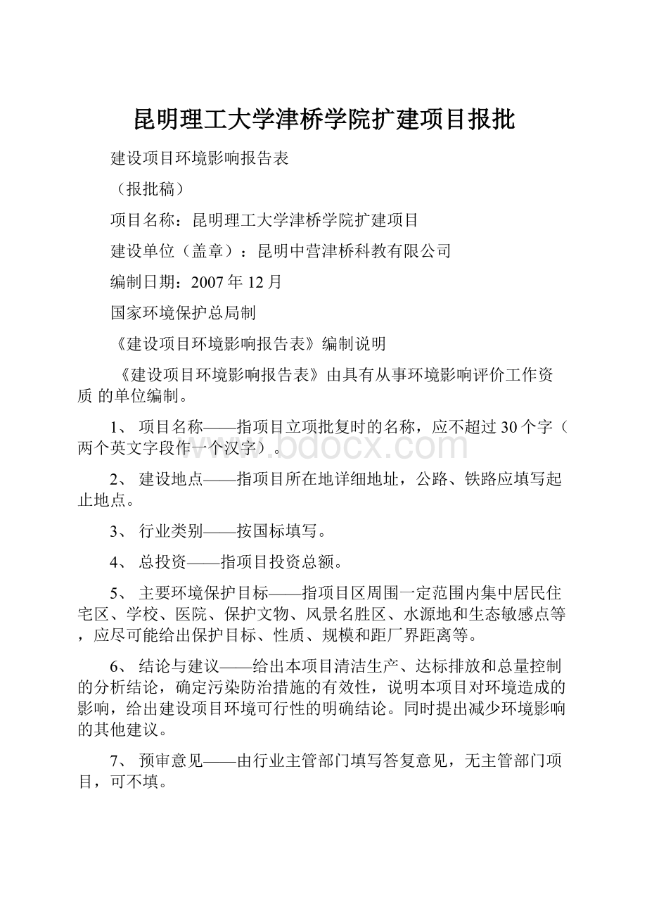 昆明理工大学津桥学院扩建项目报批文档格式.docx_第1页