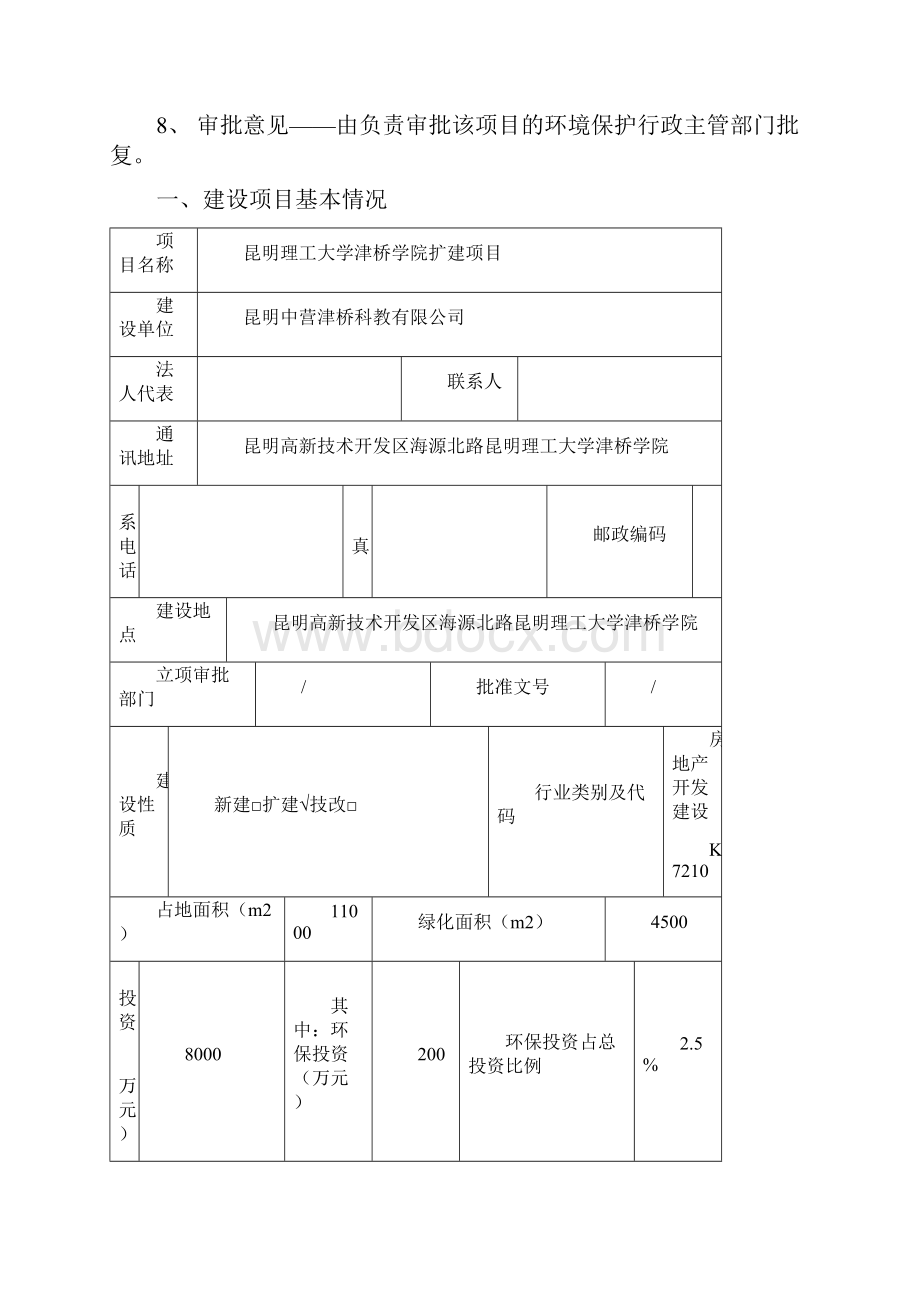 昆明理工大学津桥学院扩建项目报批文档格式.docx_第2页