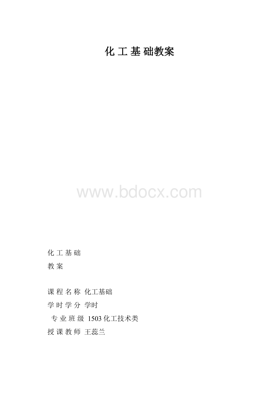 化 工 基 础教案.docx_第1页