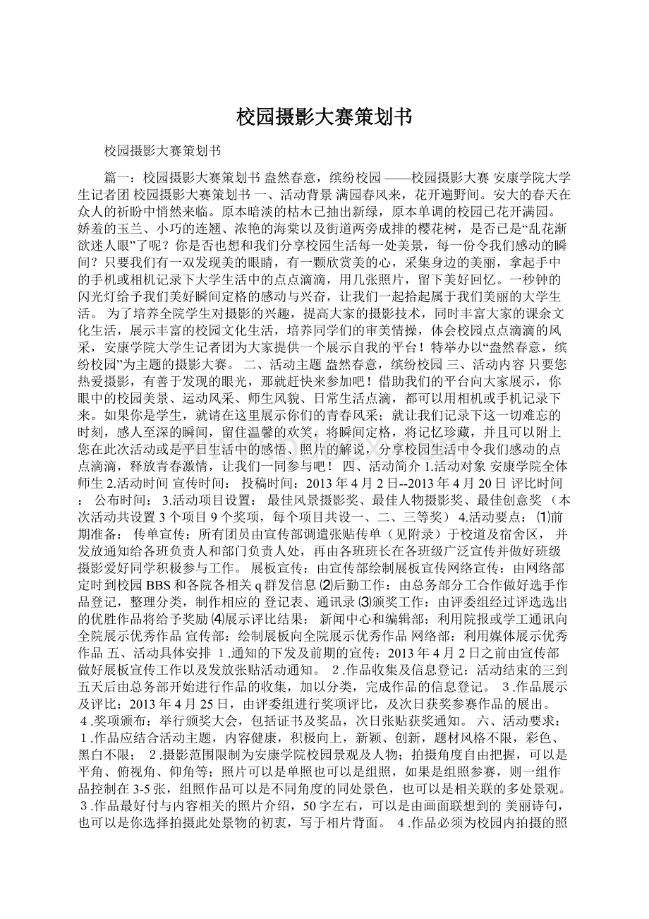 校园摄影大赛策划书Word文档格式.docx_第1页