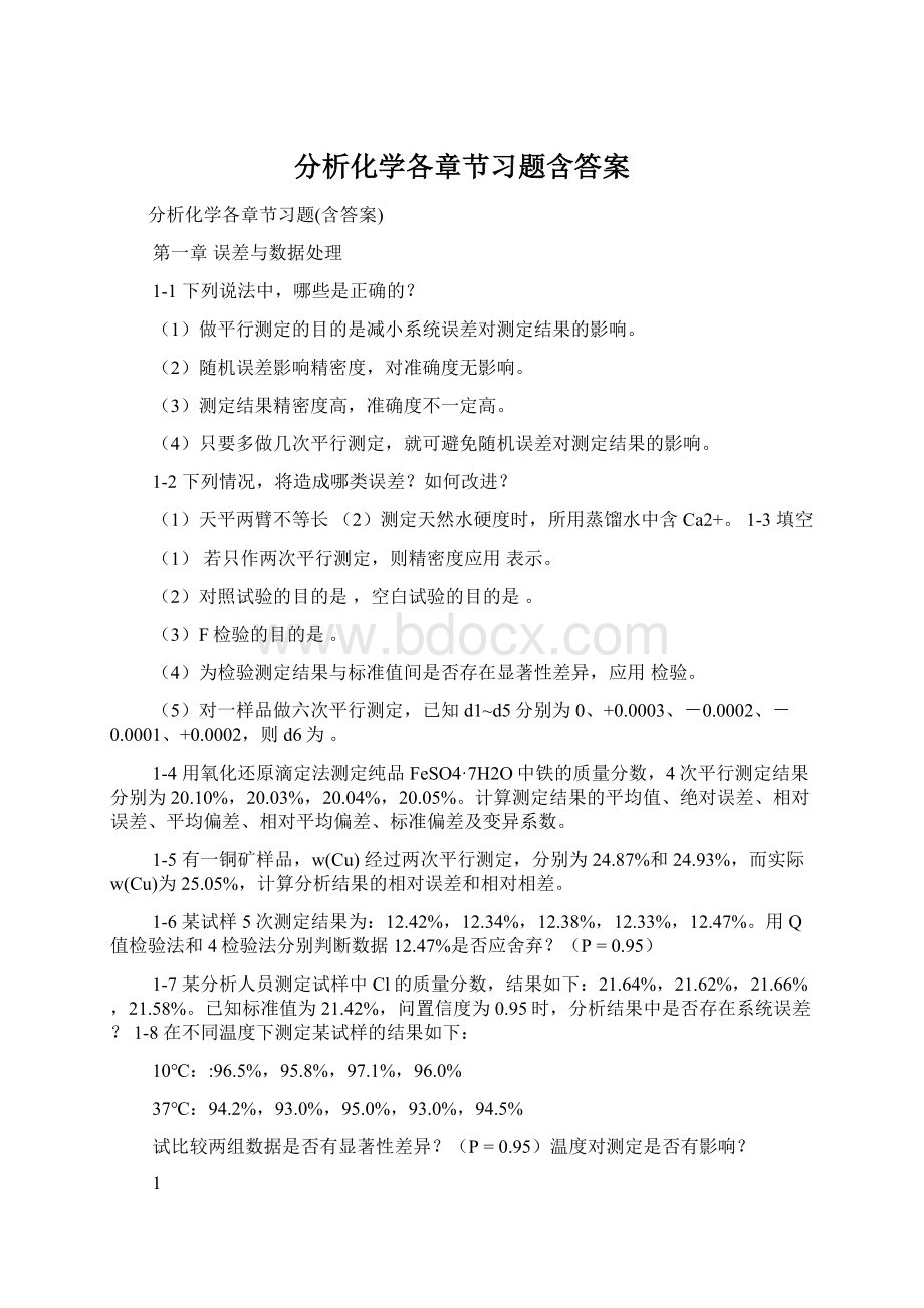 分析化学各章节习题含答案.docx