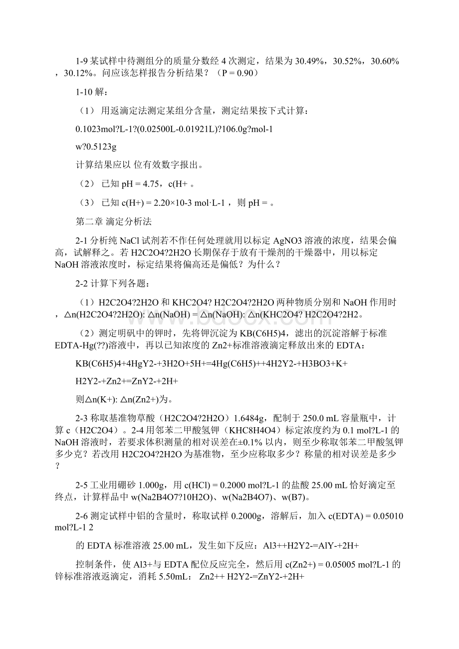 分析化学各章节习题含答案.docx_第2页