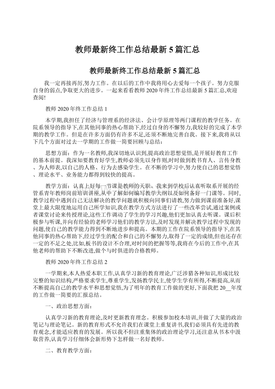 教师最新终工作总结最新5篇汇总Word文档下载推荐.docx_第1页