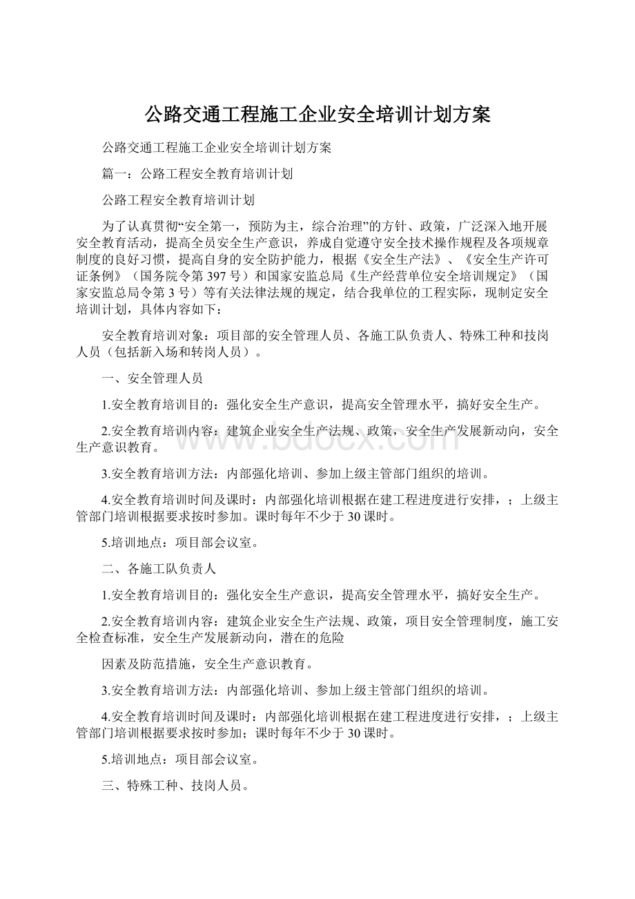 公路交通工程施工企业安全培训计划方案.docx_第1页