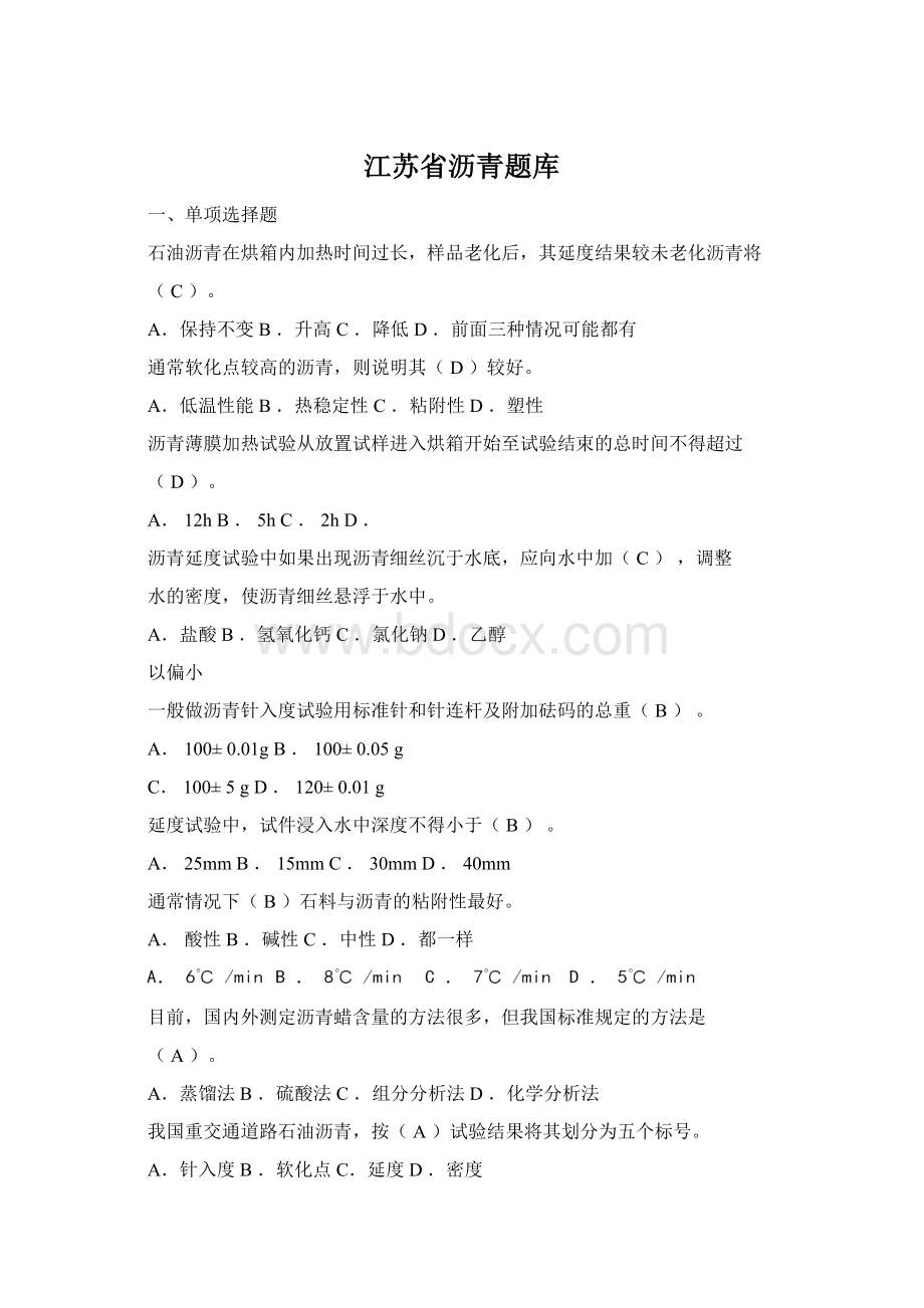 江苏省沥青题库Word文件下载.docx