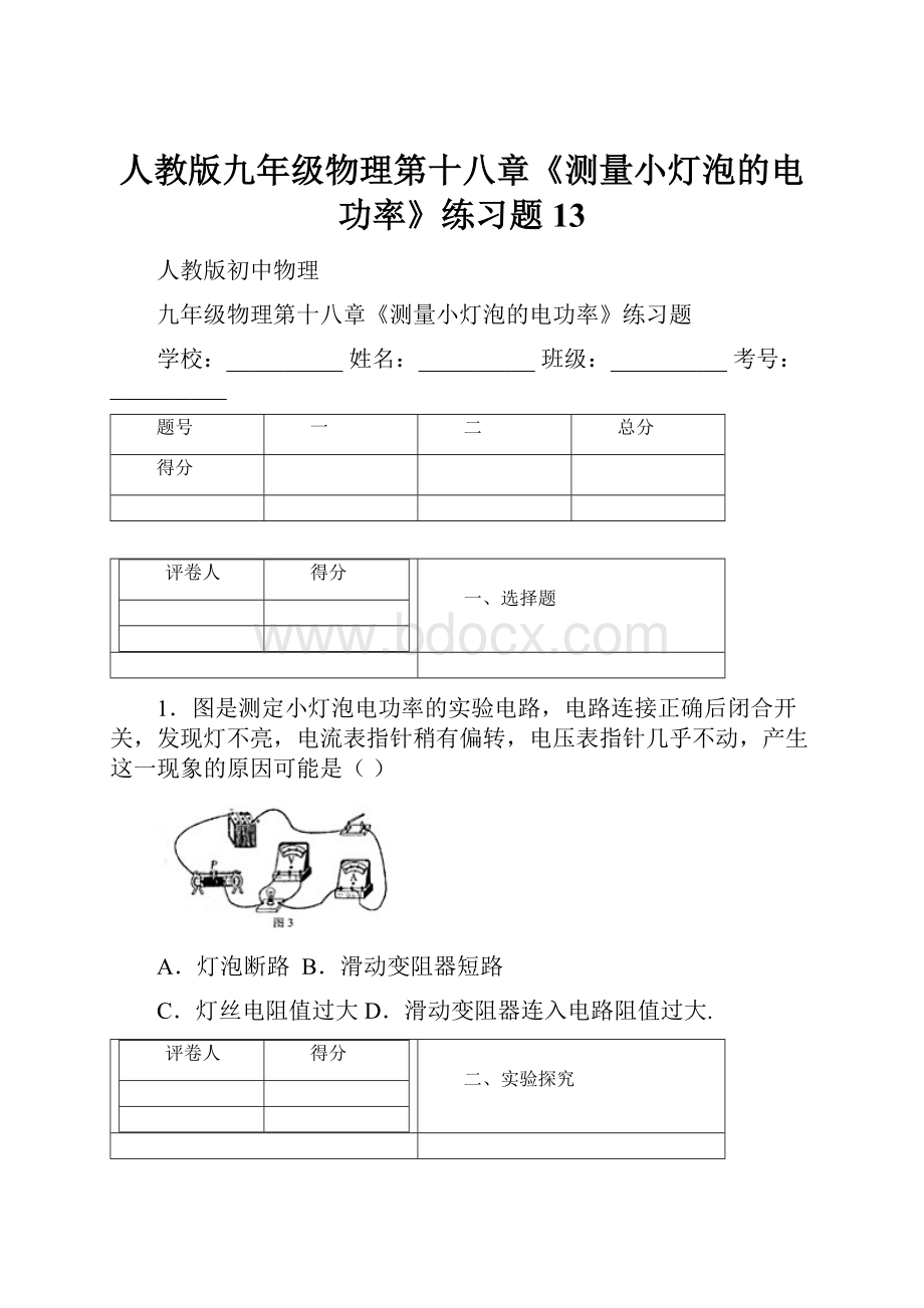 人教版九年级物理第十八章《测量小灯泡的电功率》练习题 13.docx_第1页