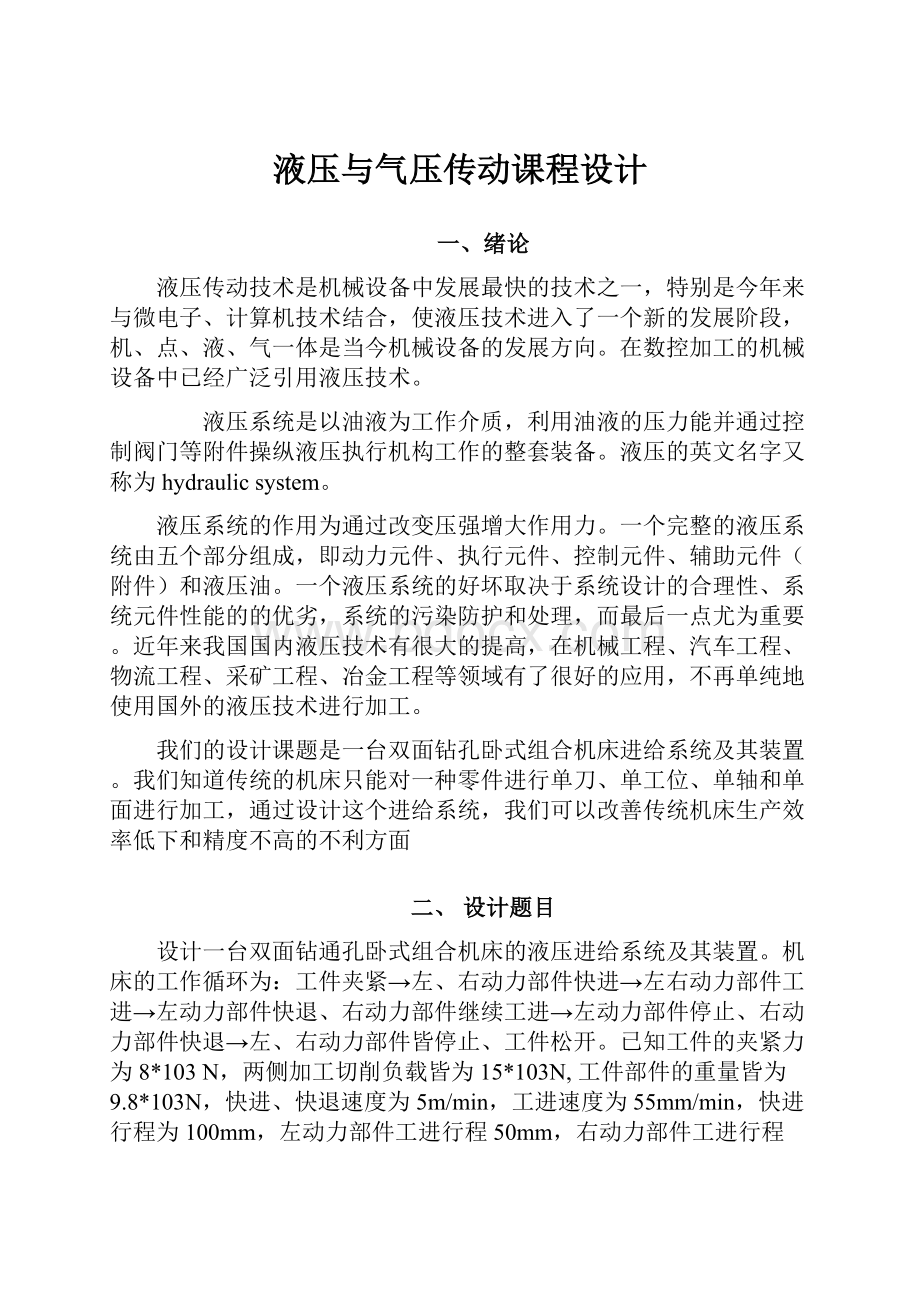 液压与气压传动课程设计Word文档下载推荐.docx