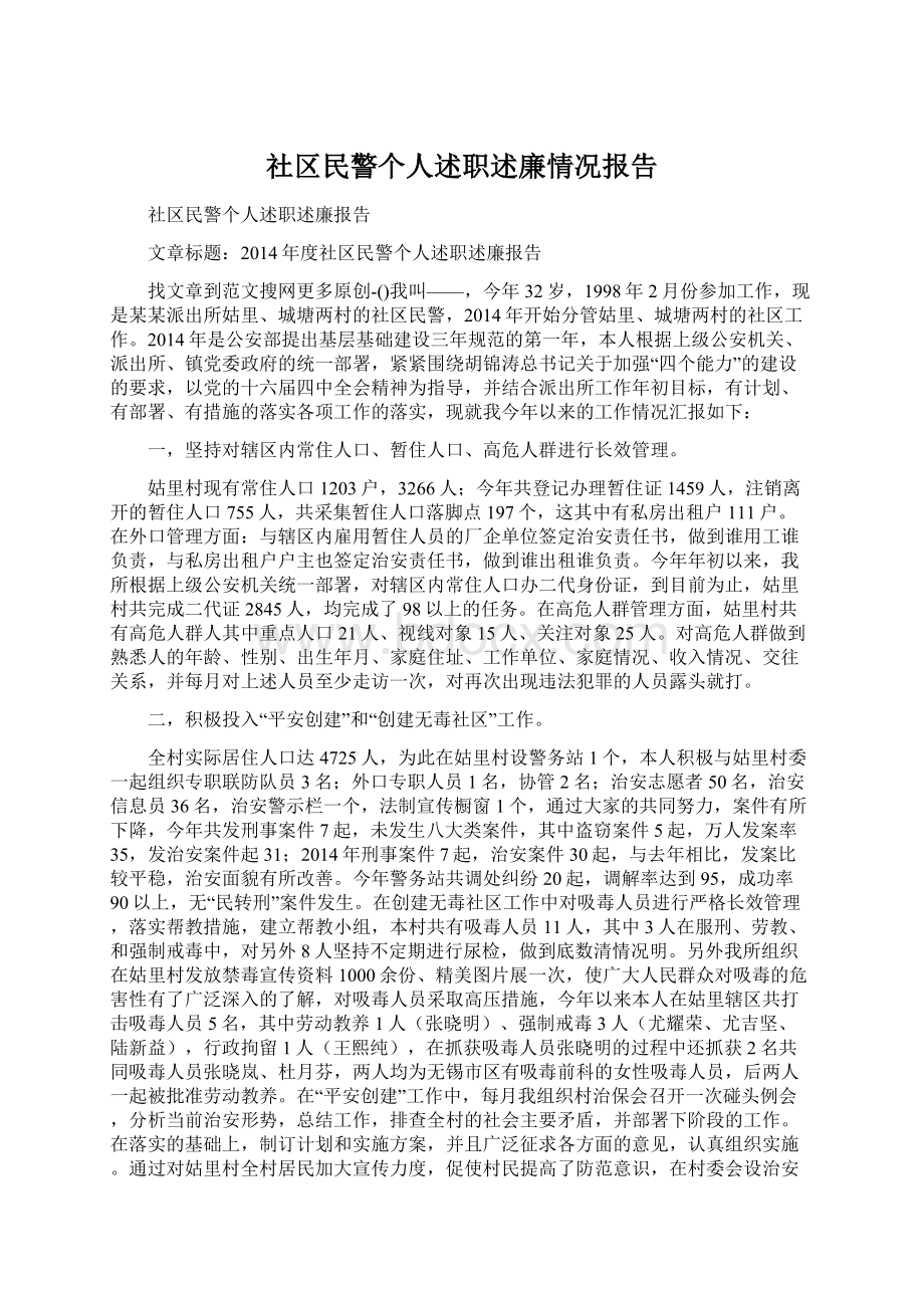 社区民警个人述职述廉情况报告.docx