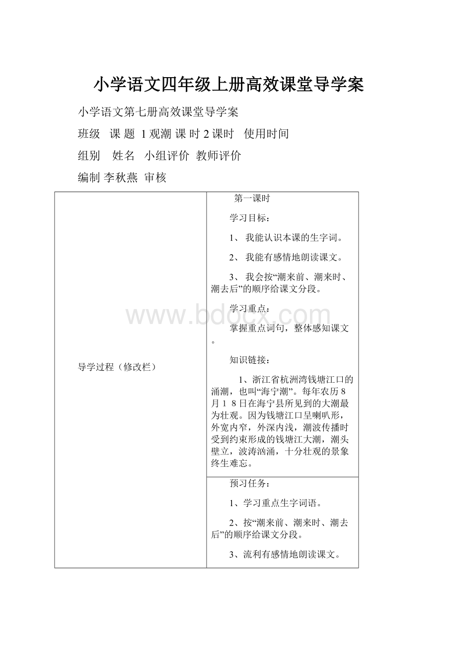 小学语文四年级上册高效课堂导学案Word下载.docx