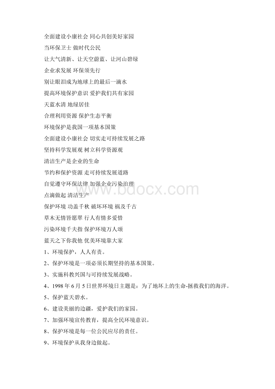 环境保护的标语大全会标标语口号.docx_第2页