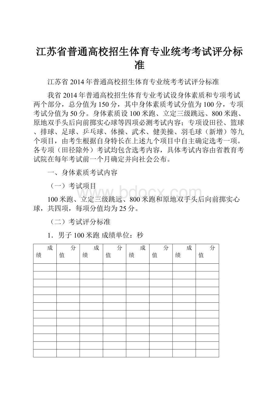 江苏省普通高校招生体育专业统考考试评分标准.docx