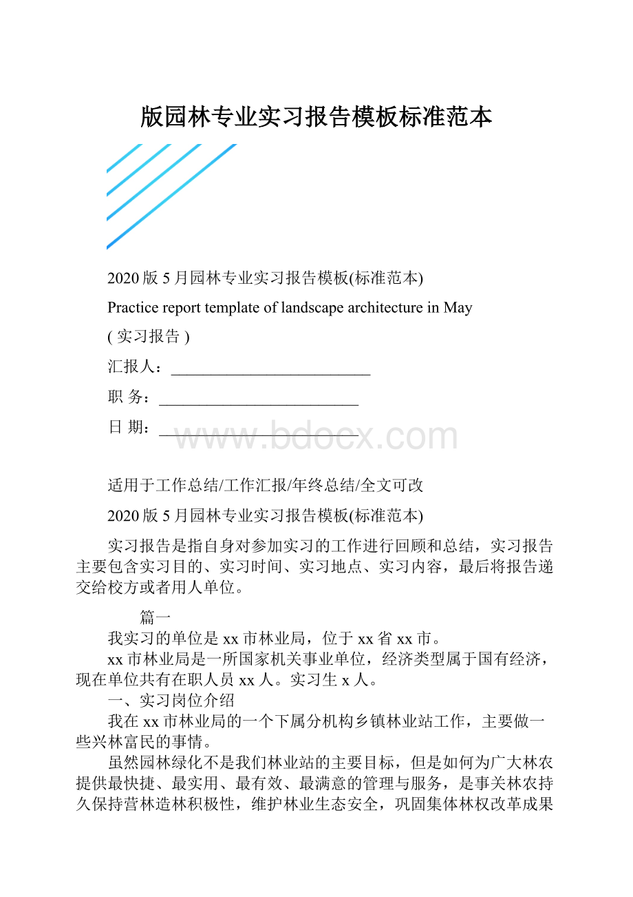 版园林专业实习报告模板标准范本.docx