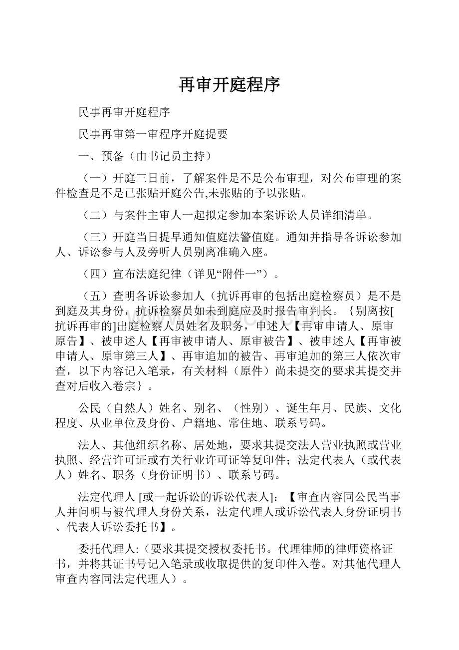 再审开庭程序Word文档下载推荐.docx