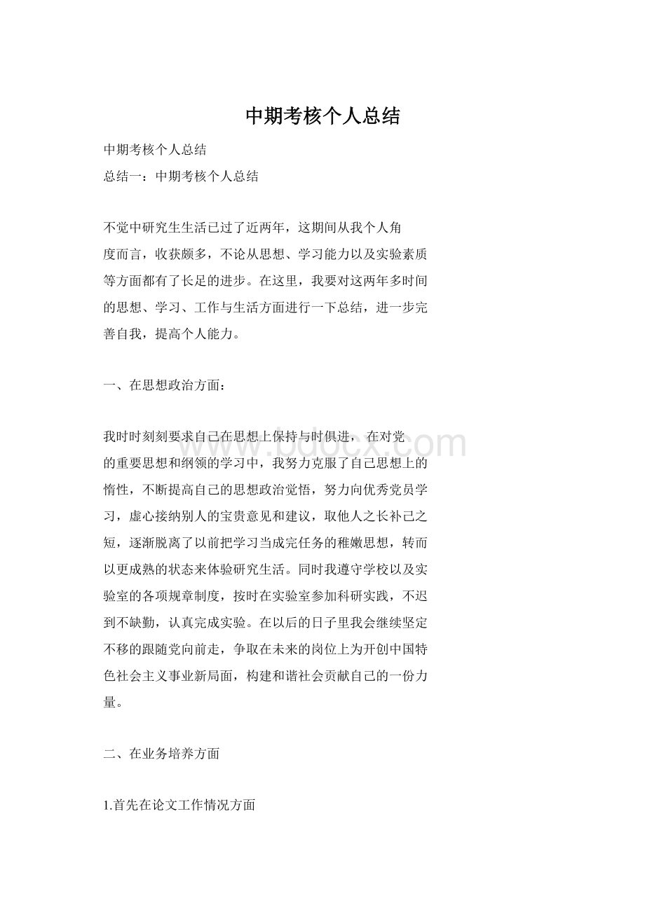 中期考核个人总结Word格式文档下载.docx