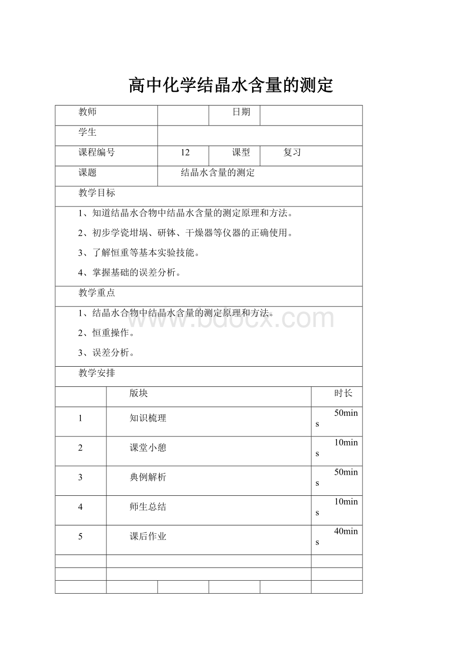 高中化学结晶水含量的测定.docx