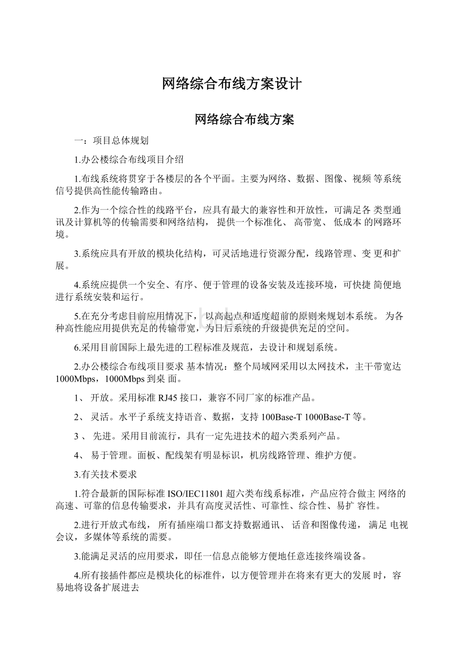 网络综合布线方案设计Word文档下载推荐.docx_第1页