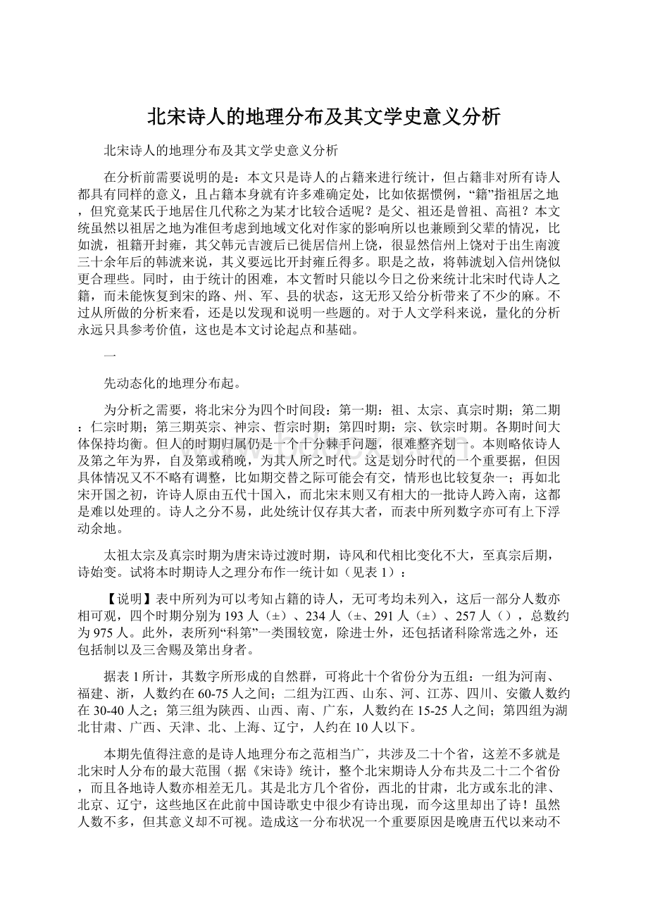 北宋诗人的地理分布及其文学史意义分析.docx