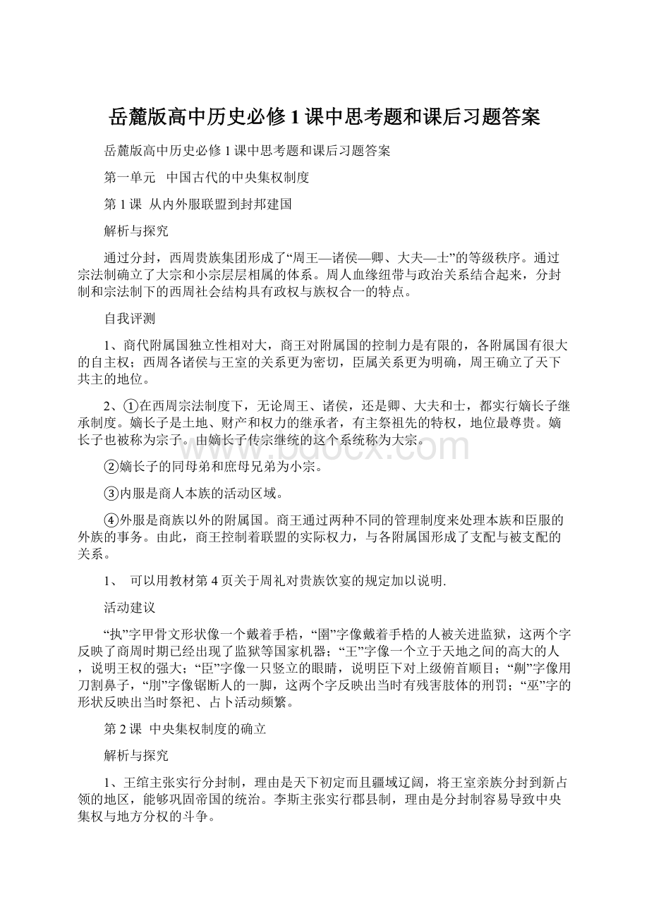 岳麓版高中历史必修1课中思考题和课后习题答案.docx_第1页