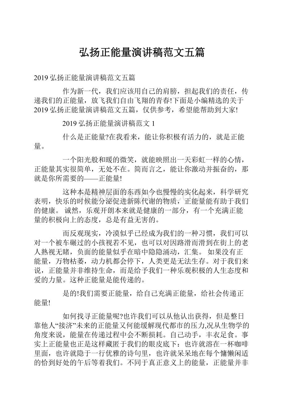 弘扬正能量演讲稿范文五篇文档格式.docx_第1页