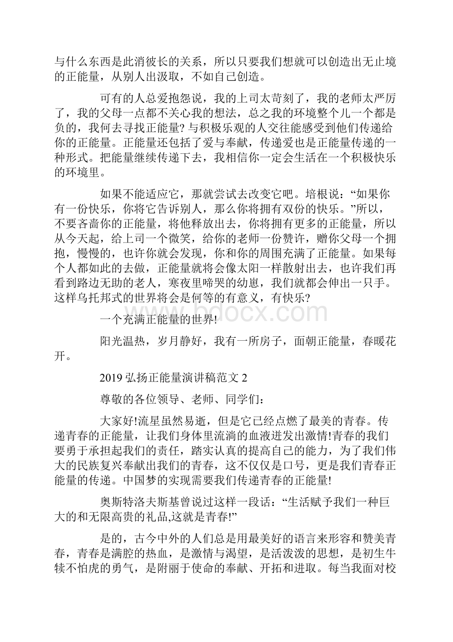 弘扬正能量演讲稿范文五篇文档格式.docx_第2页