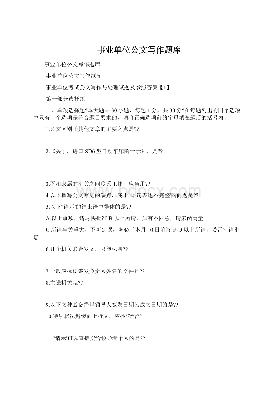 事业单位公文写作题库.docx_第1页