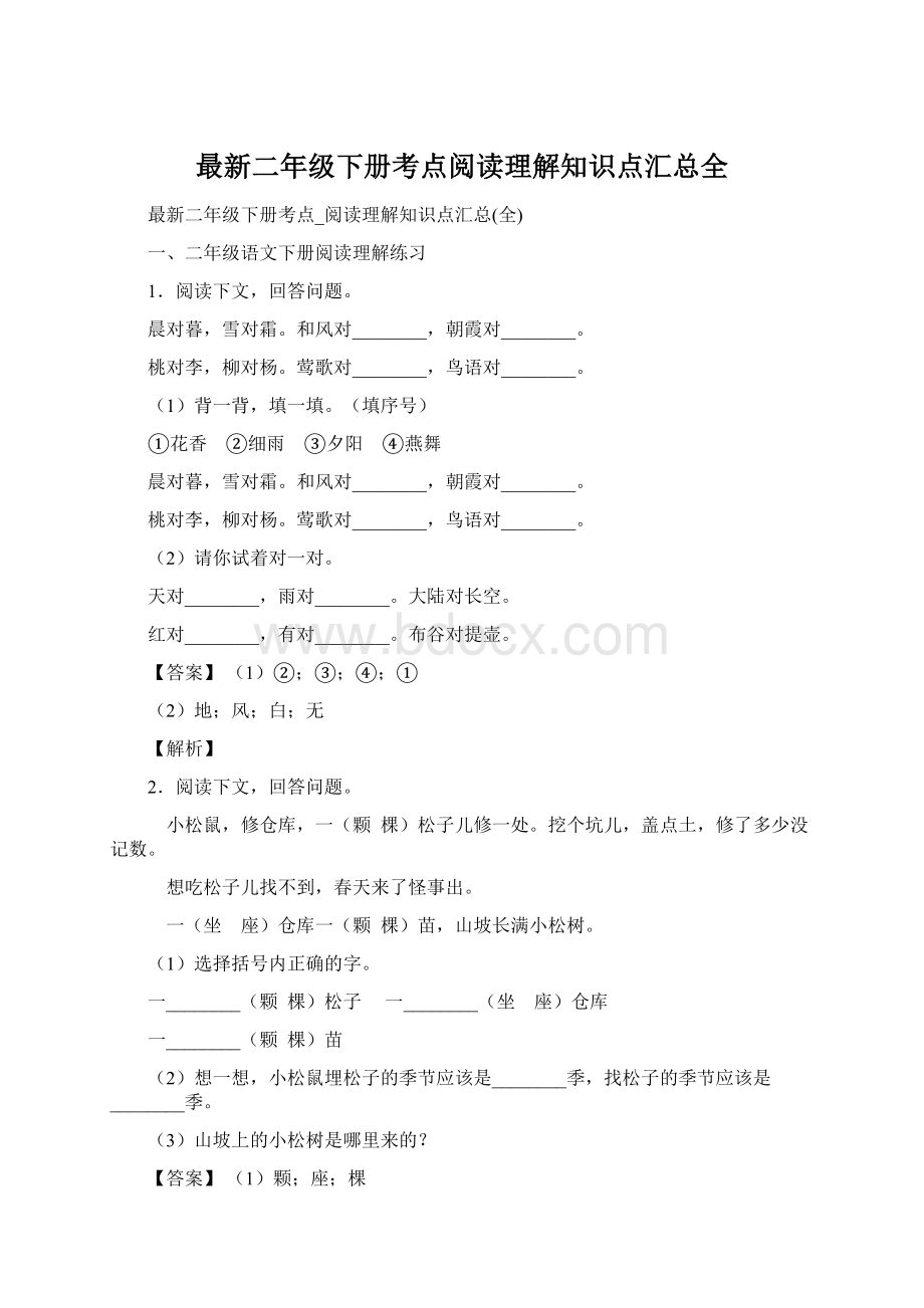 最新二年级下册考点阅读理解知识点汇总全Word文档下载推荐.docx