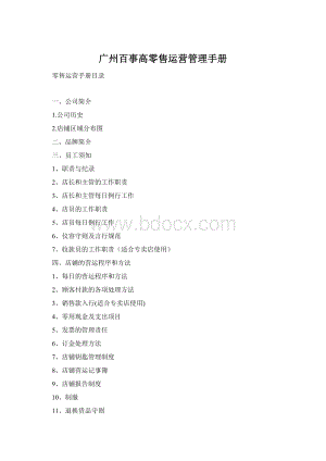 广州百事高零售运营管理手册文档格式.docx