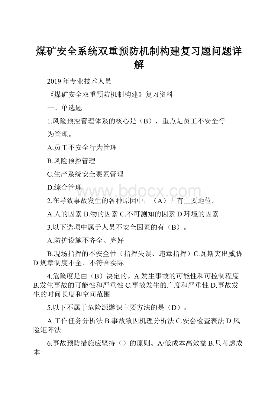 煤矿安全系统双重预防机制构建复习题问题详解Word文档格式.docx