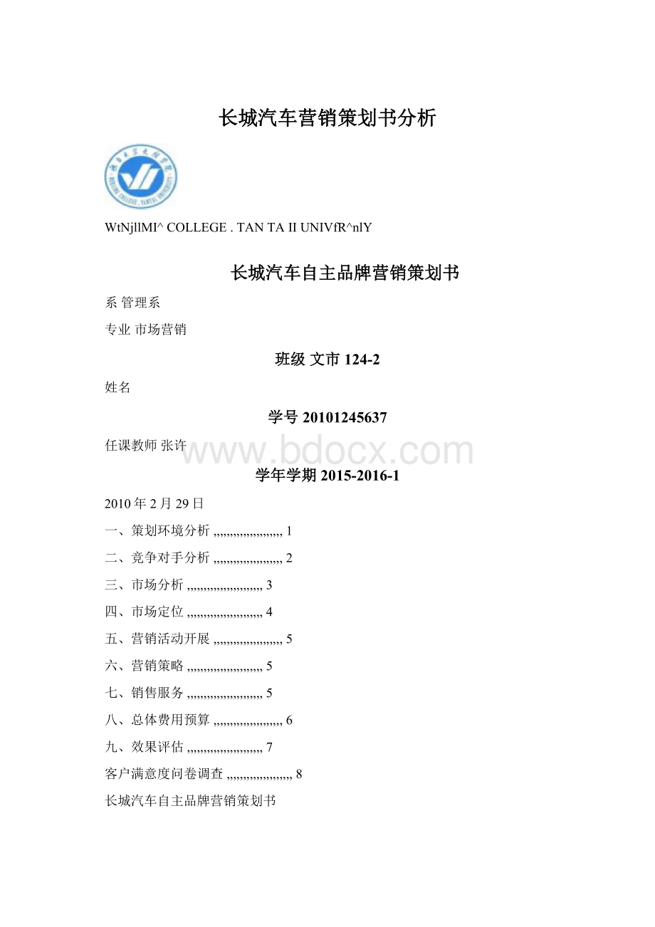 长城汽车营销策划书分析.docx_第1页