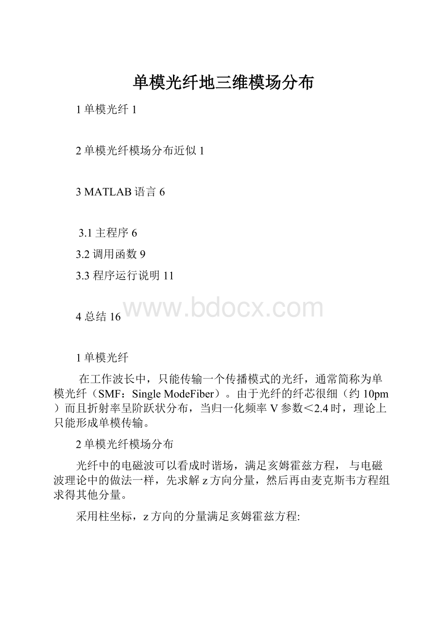 单模光纤地三维模场分布.docx_第1页