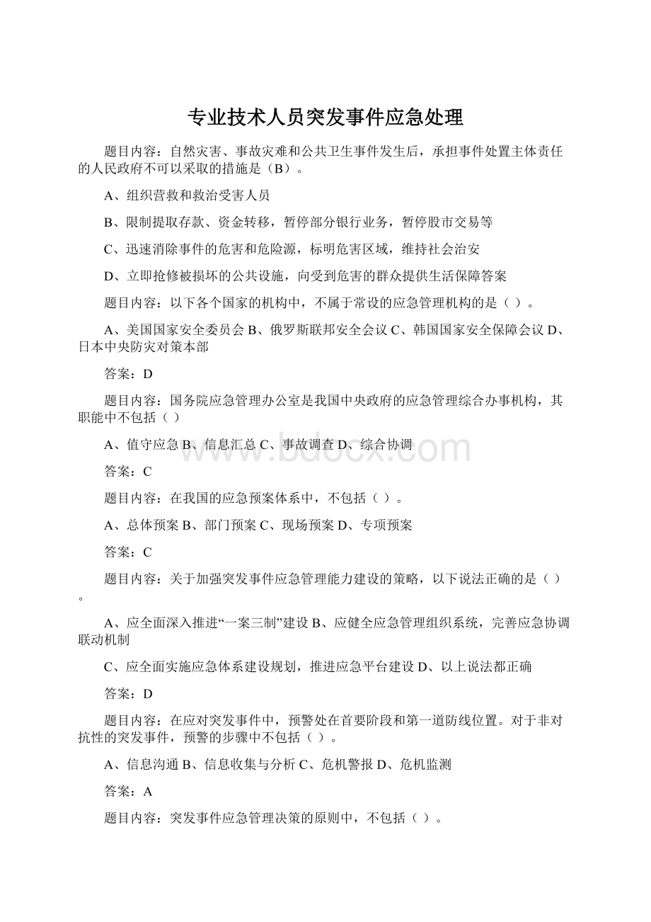 专业技术人员突发事件应急处理.docx_第1页