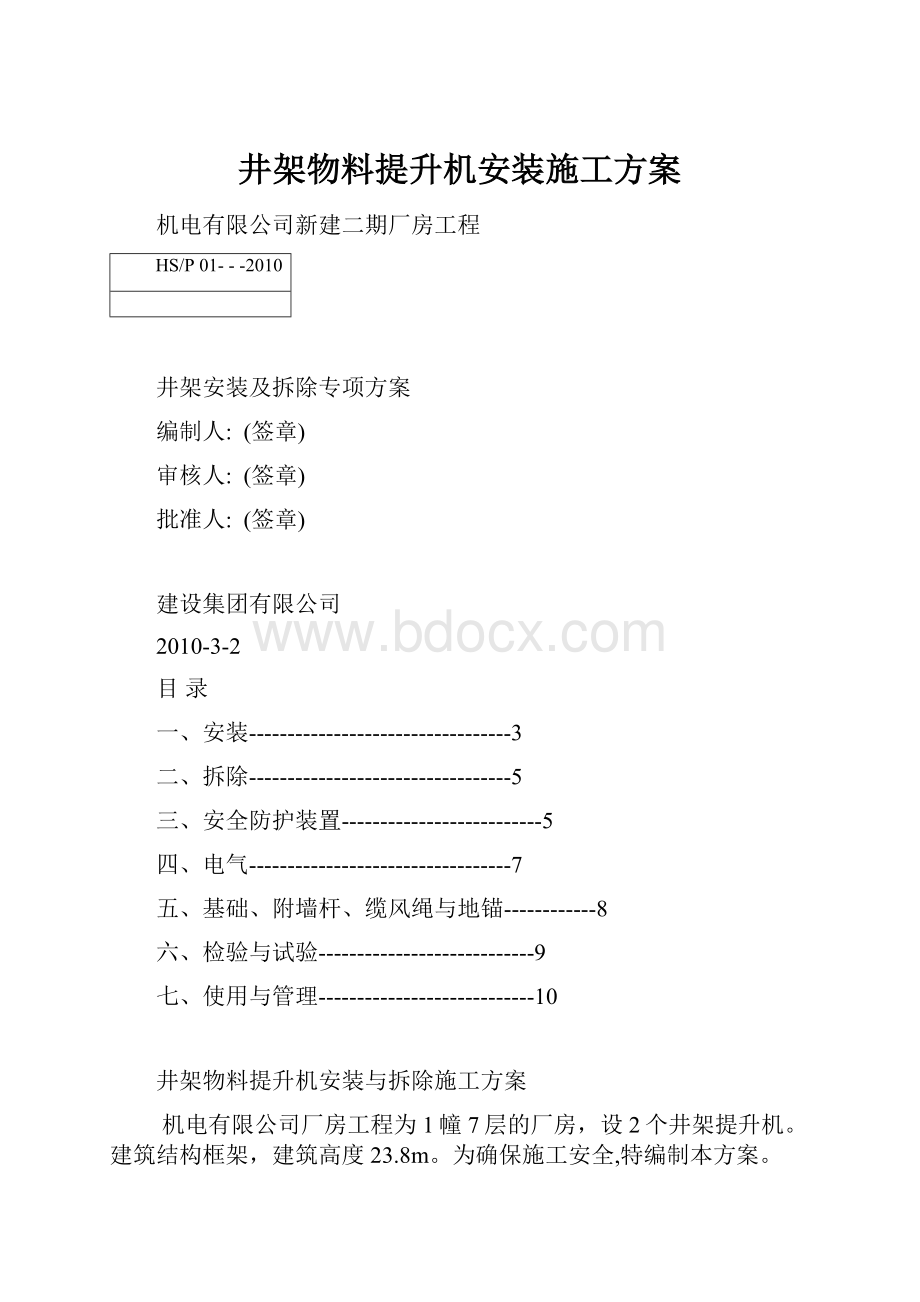 井架物料提升机安装施工方案.docx_第1页