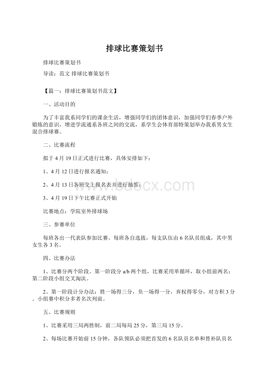 排球比赛策划书.docx_第1页