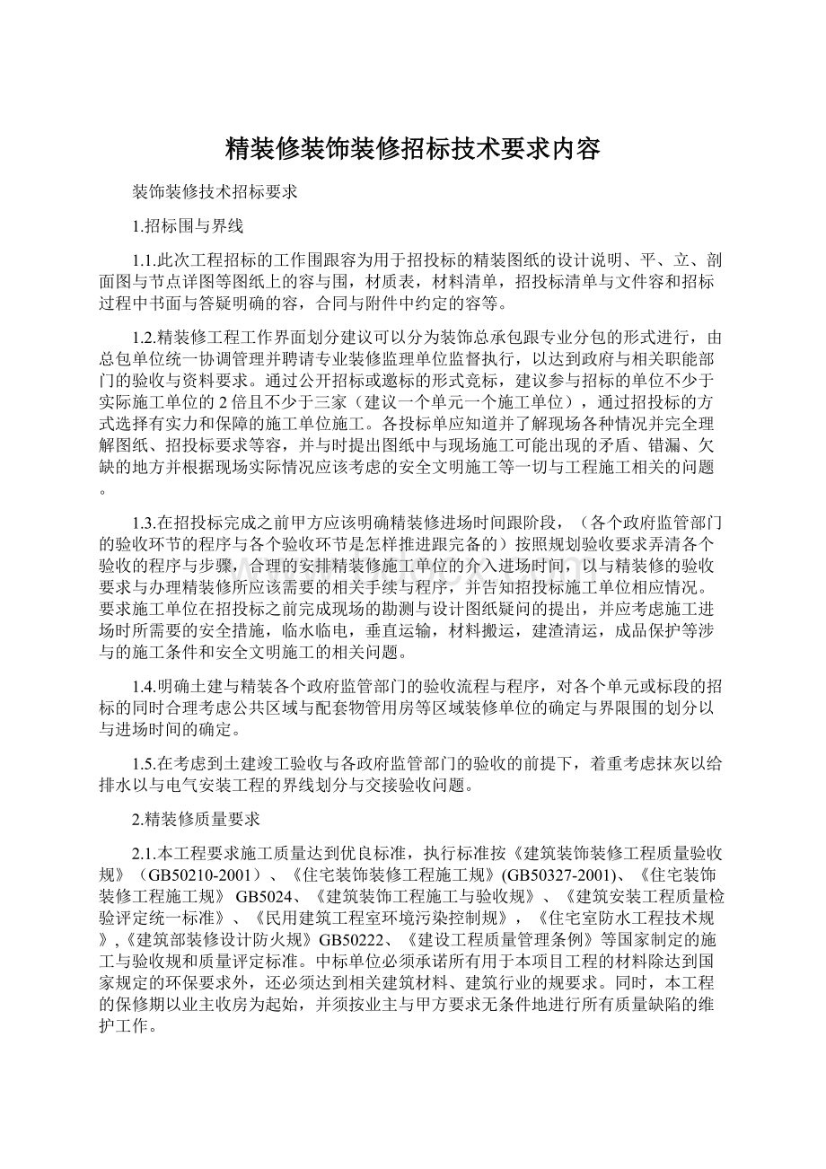 精装修装饰装修招标技术要求内容Word下载.docx