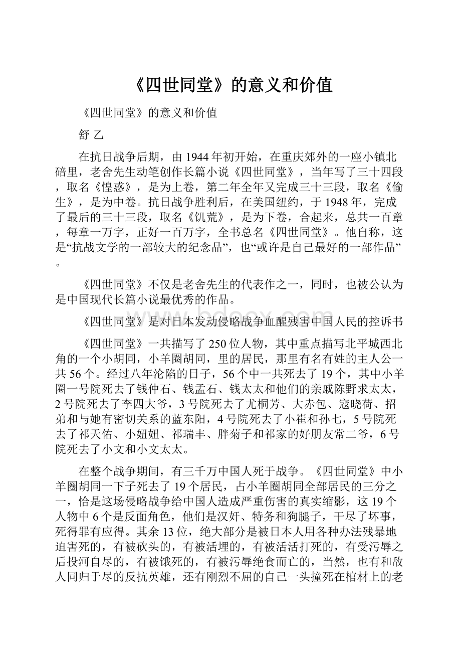 《四世同堂》的意义和价值文档格式.docx