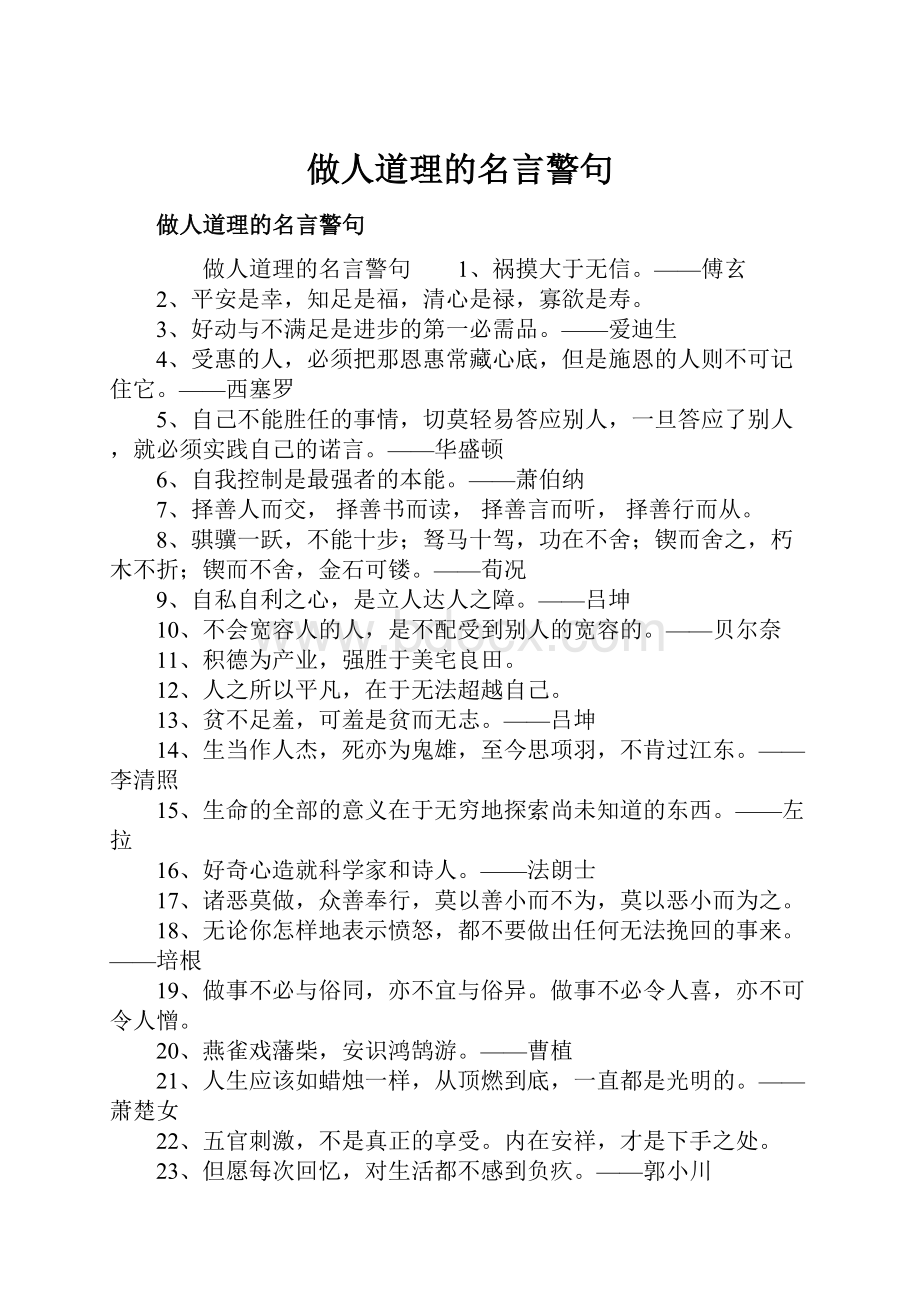 做人道理的名言警句Word格式.docx_第1页