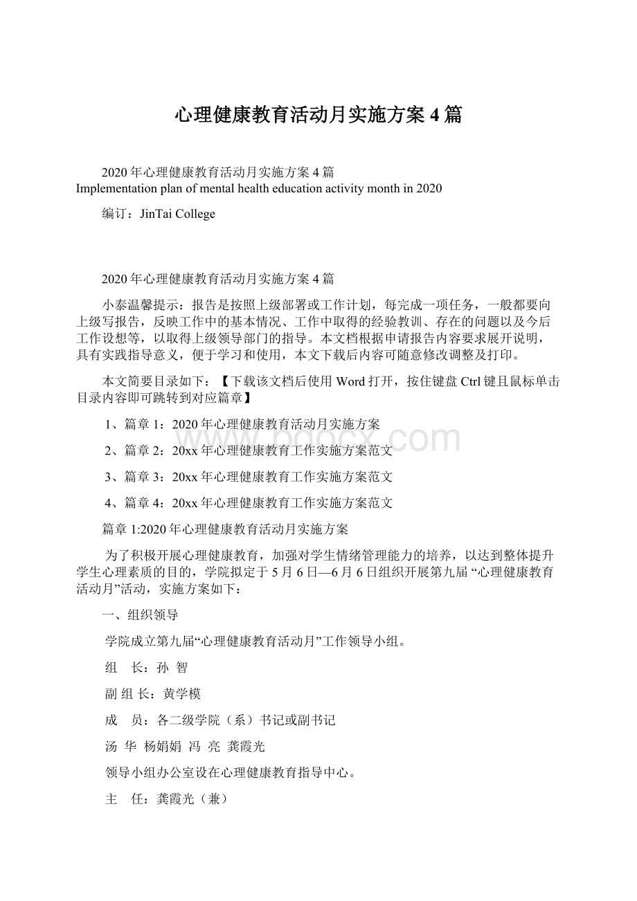 心理健康教育活动月实施方案4篇.docx_第1页