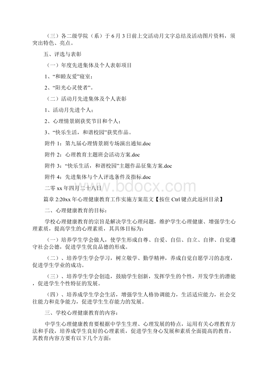 心理健康教育活动月实施方案4篇.docx_第3页