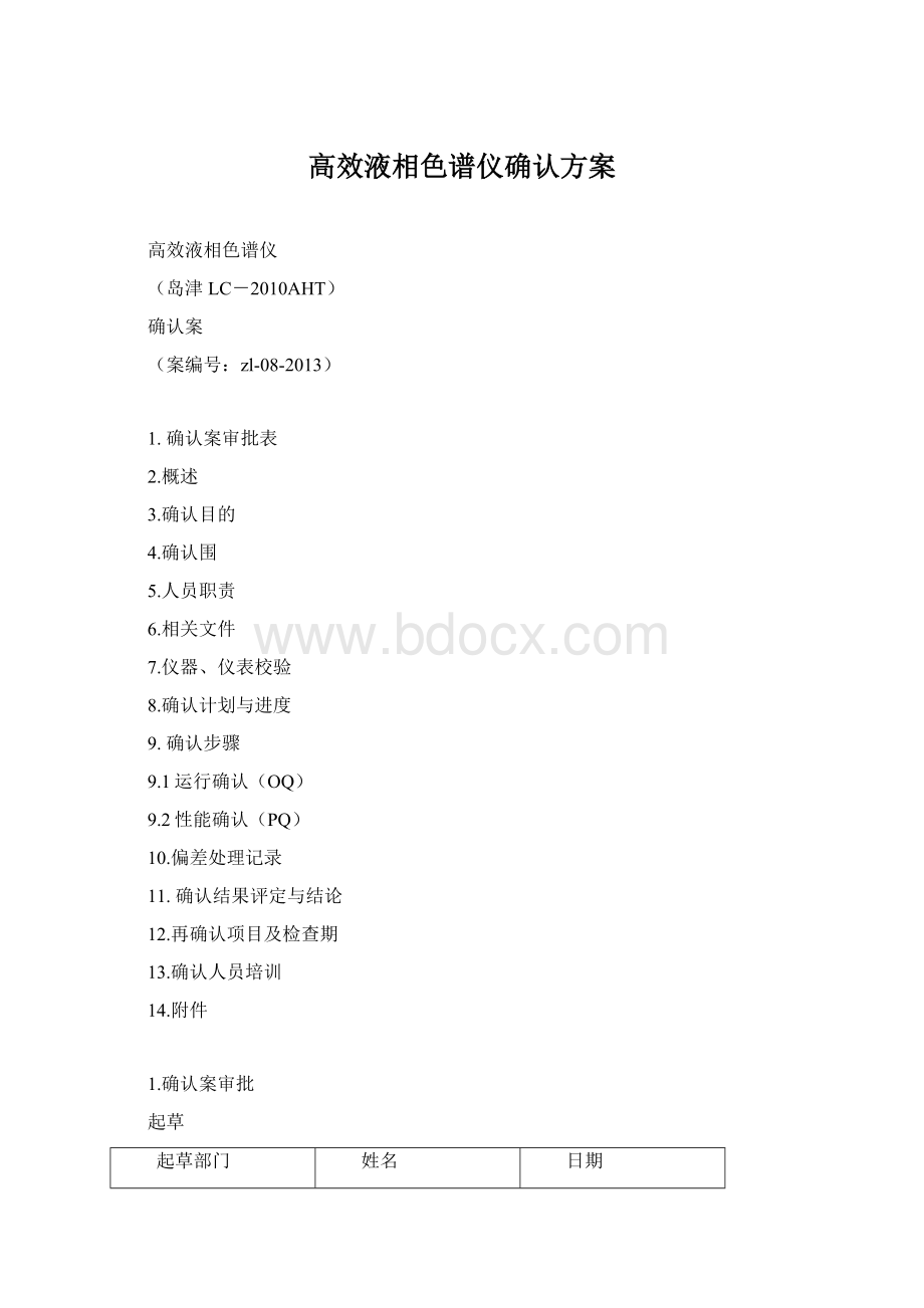 高效液相色谱仪确认方案Word格式文档下载.docx_第1页