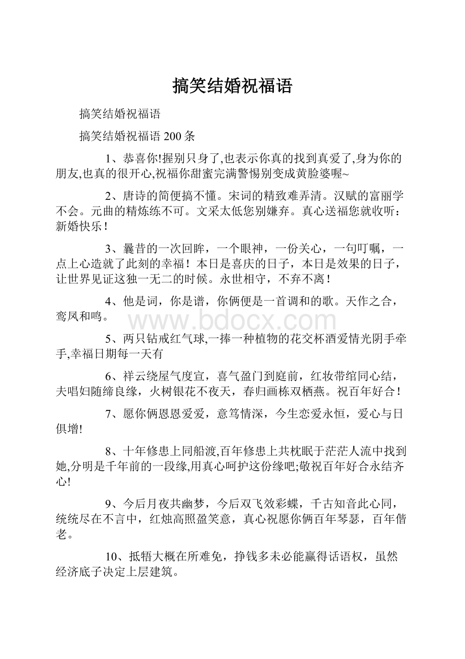 搞笑结婚祝福语文档格式.docx