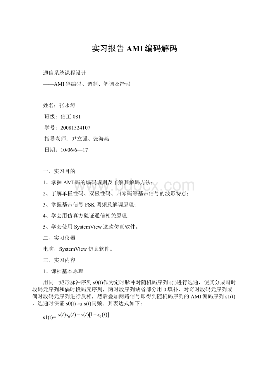 实习报告AMI编码解码Word格式文档下载.docx