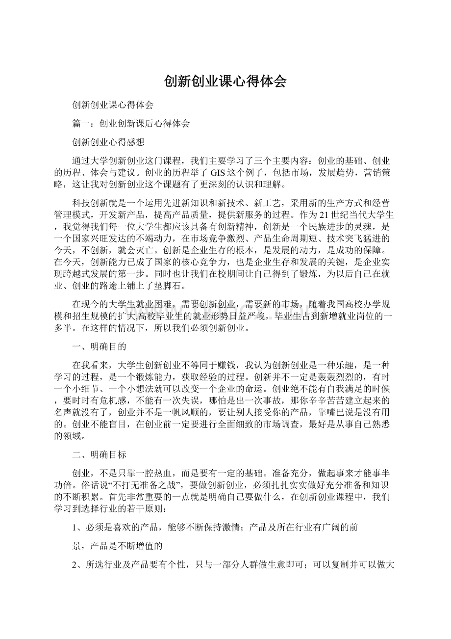 创新创业课心得体会Word格式文档下载.docx