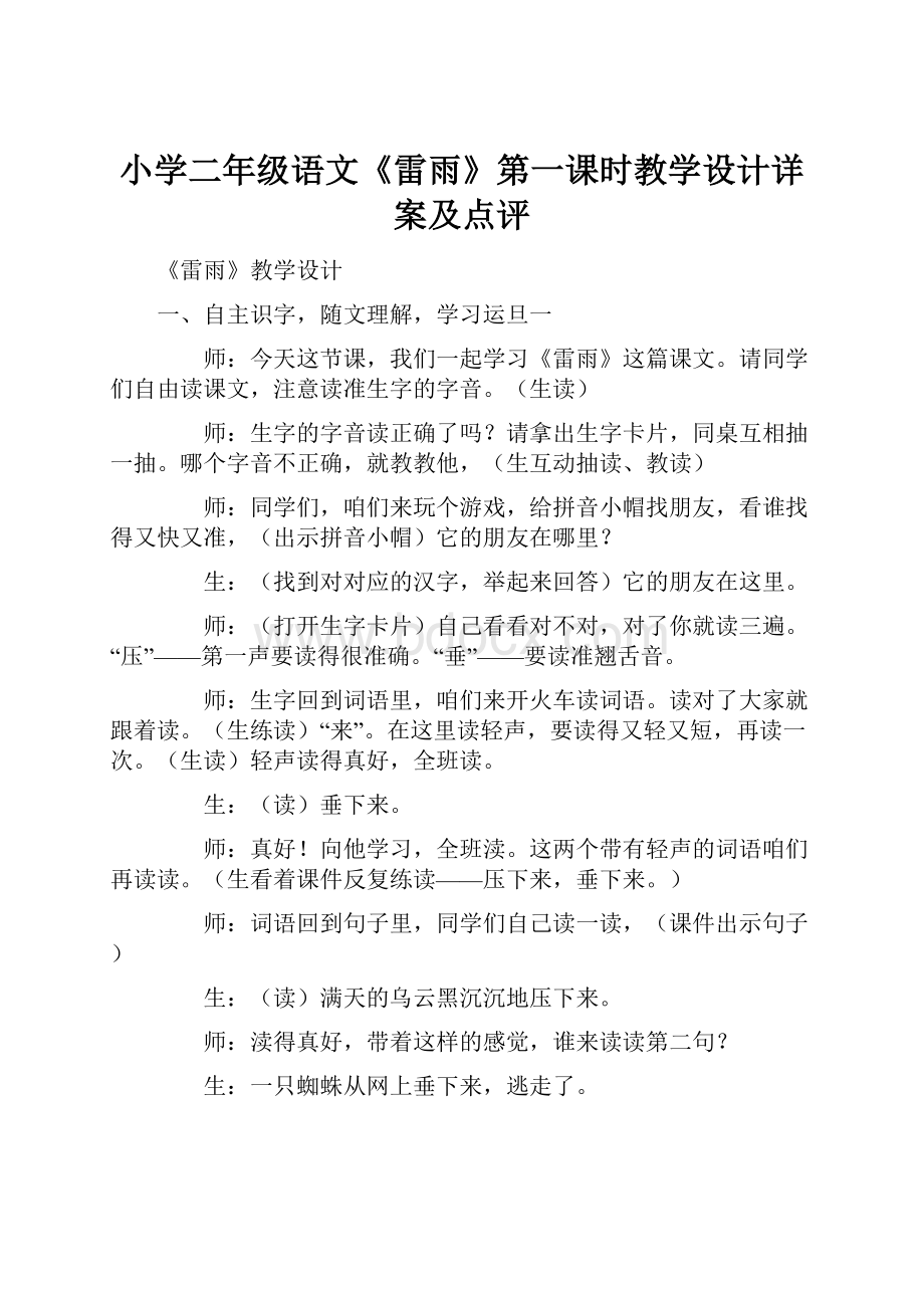 小学二年级语文《雷雨》第一课时教学设计详案及点评.docx_第1页