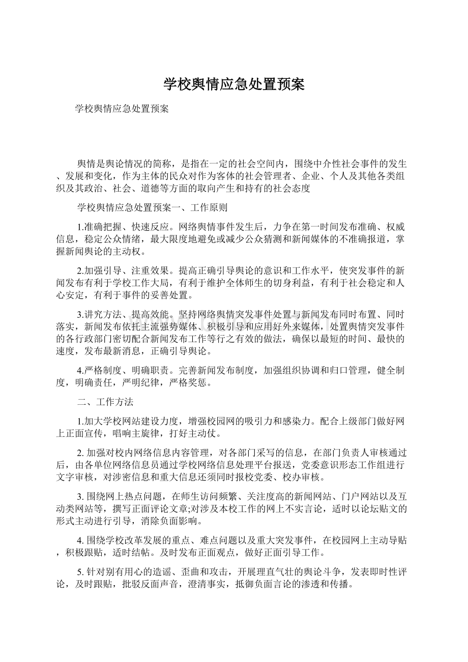 学校舆情应急处置预案Word文档下载推荐.docx