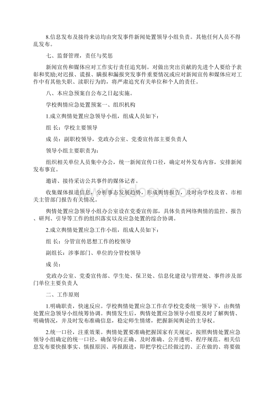 学校舆情应急处置预案Word文档下载推荐.docx_第3页