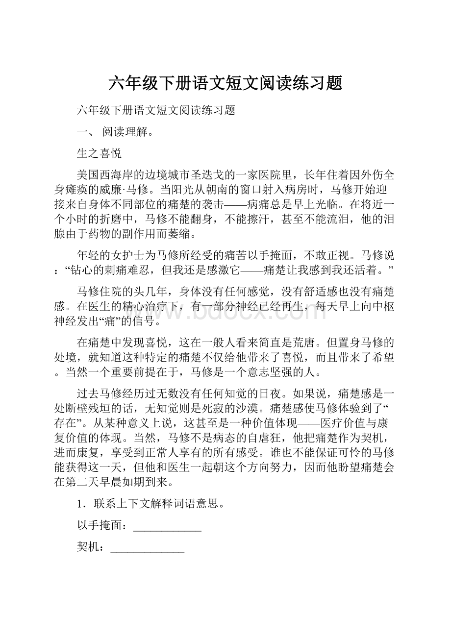 六年级下册语文短文阅读练习题Word下载.docx_第1页