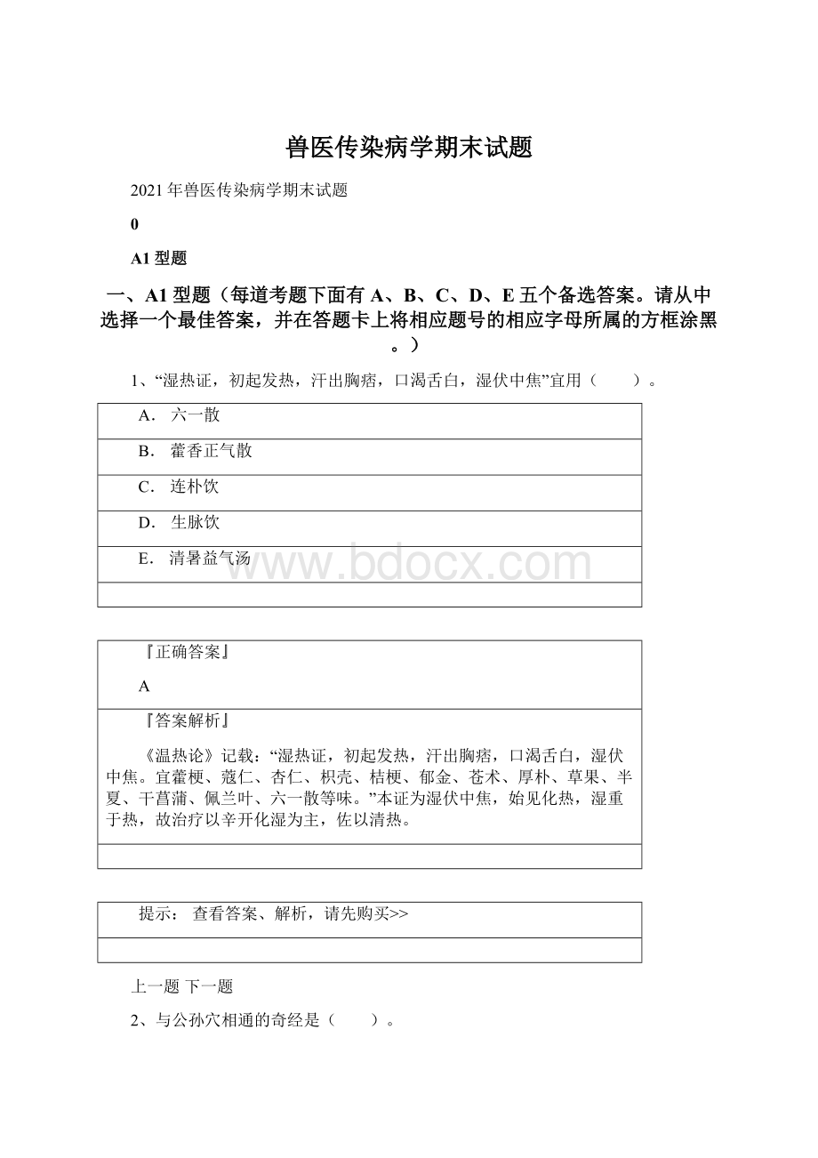 兽医传染病学期末试题Word下载.docx