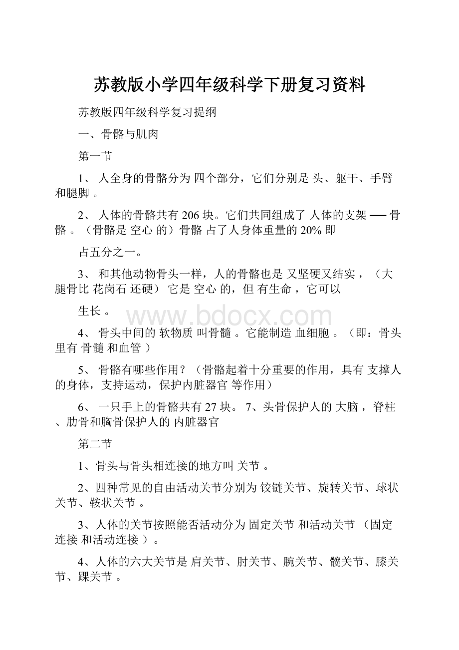 苏教版小学四年级科学下册复习资料.docx