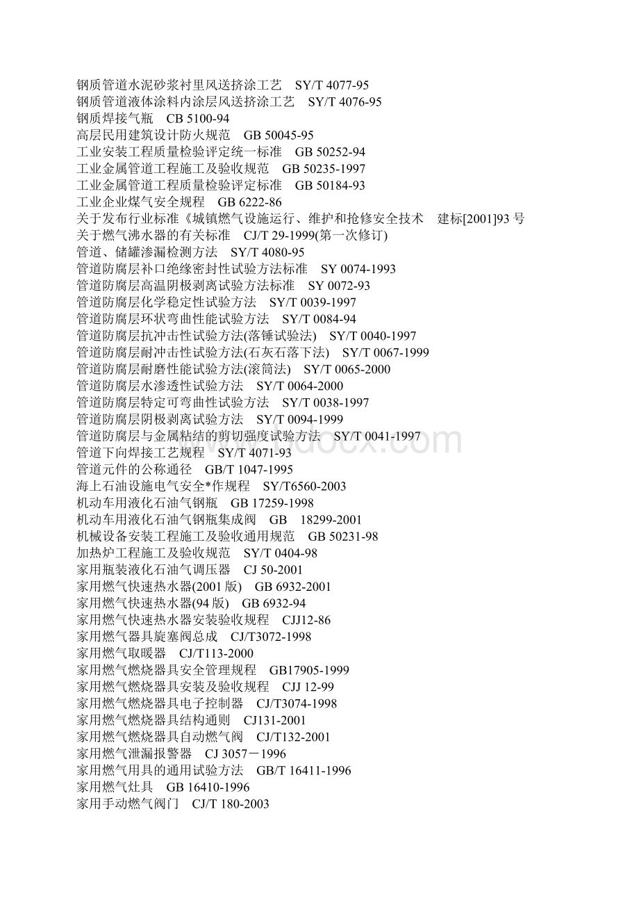 燃气相关规范一览表.docx_第3页