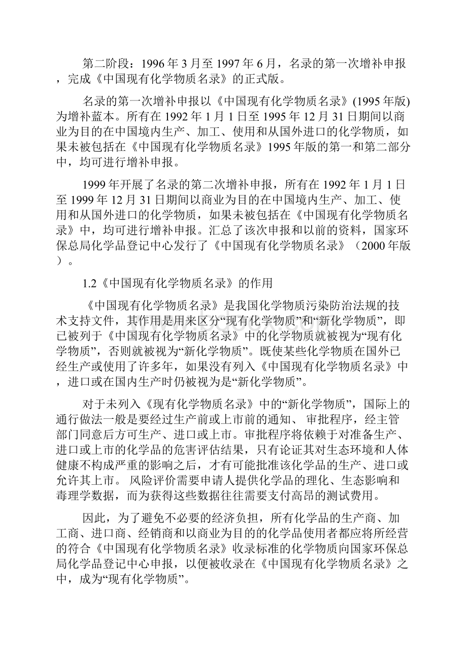 中国现有化学物质名录Word下载.docx_第3页